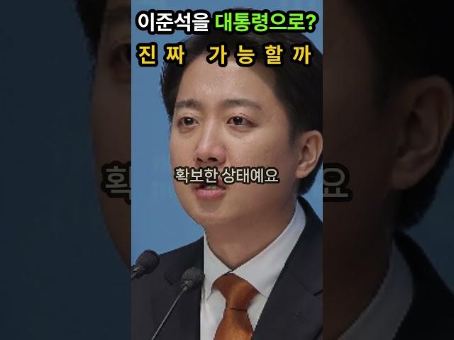 “이준석을 대통령으로? 진짜 가능할까”  #이준석 #대통령후보 #개혁신당