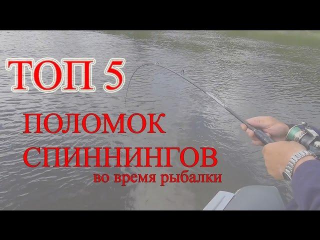 ТОП 5: ПОЛОМОК СПИННИНГОВ во время рыбалки. BEST FISHING FAILS