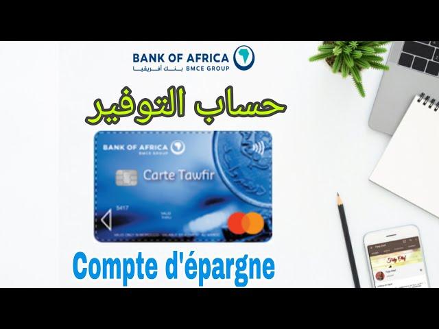 حساب التوفير لبنك إفريقيا | Compte sur carnet | Carte Tawfir | Bank of Africa