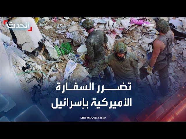 صحافي: تضرر السفارة الأميركية في تل أبيب نتيجة الضربات الصاروخية الإيرانية
