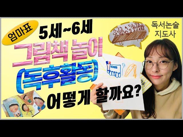 엄마표 5세 6세 그림책놀이(독후활동) 어떻게 할까요?