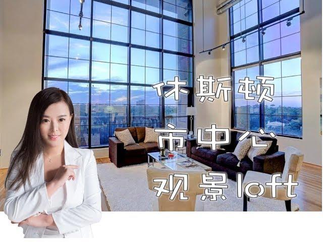 美国买房/房地产，Gigi带你看房，市中心高档loft，俯视休斯顿downtown