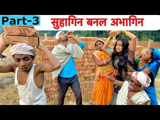 सुहागिन बनल अभागिन part-3  chunalal dhorba comedy 2024