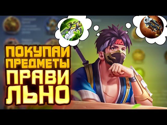 Как ПОКУПАТЬ ПРЕДМЕТЫ чтобы выигрывать | ГАЙД ПО ЗАКУПУ ПРЕДМЕТОВ | Mobile legends