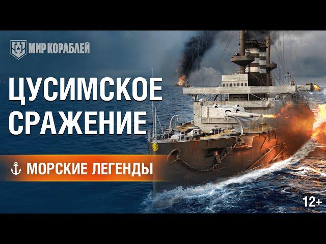 Морские Легенды: Цусимское сражение.