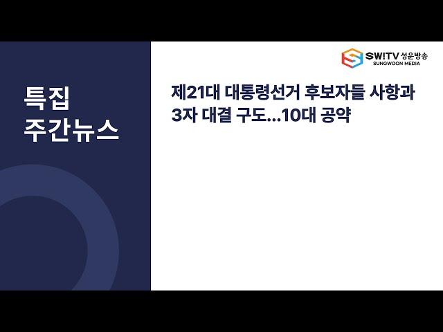 [주간뉴스] 5월 셋째주 특집 주간뉴스