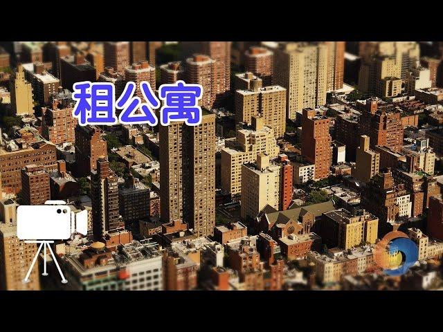 在美国如何租公寓？|美国租房攻略Rent An Apartment