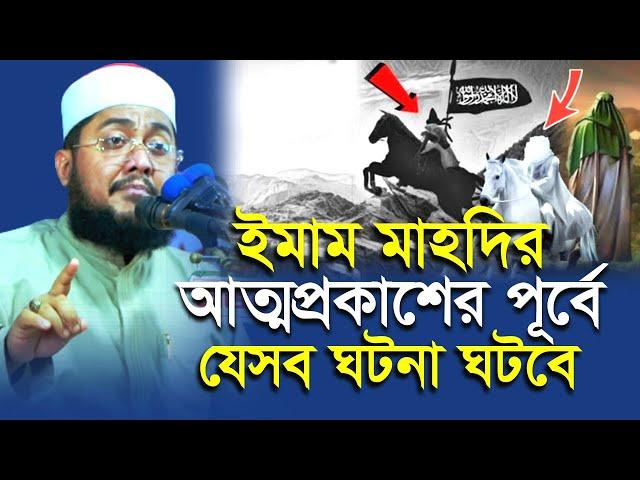 ইমাম মাহদি কাবা চত্তরে আত্মপ্রকাশ করবেন যেভাবে | Sadikur Rahman Azhari | সাদিকুর রহমান আজহারী |