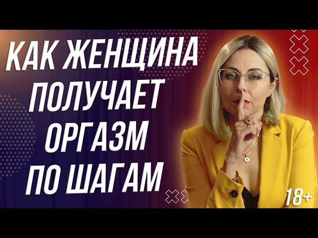 18+ КАК ЖЕНЩИНА ПОЛУЧАЕТ ОРГАЗМ - ПОШАГОВАЯ ИНСТРУКЦИЯ С РАБОТОЙ НАД ОШИБКАМИ