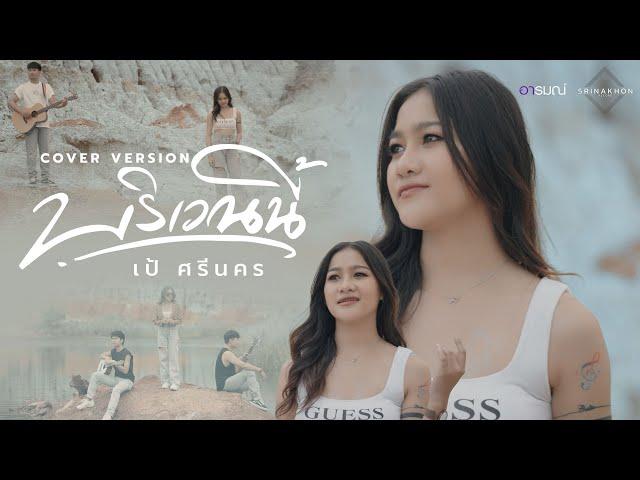 บริเวณนี้  - เป้ ศรีนคร  [COVER VERSION] Original บิว สรรชัย