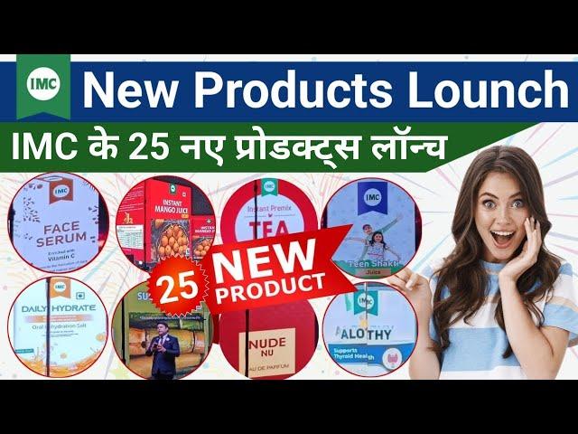 IMC New Products Lounch 2025 || IMC के 25 नए प्रोडक्ट्स || IMC के नए प्रोडक्ट्स की पूरी जानकारी