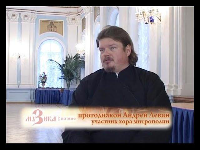 Музыка во мне. Хор духовенства Санкт-Петербургской митрополии.