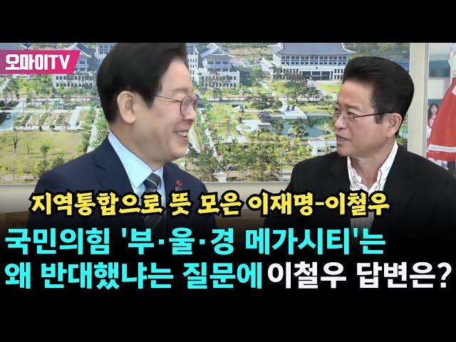 통합 외치는 이철우에 이재명 송곳 질문 "국민의힘, '부·울·경 메가시티'는 왜 반대했어요?"