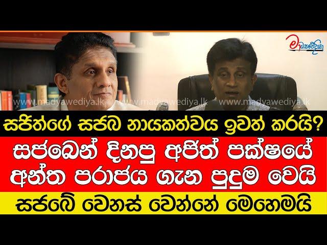 සජිත්ගේ සජබ නායකත්වය ඉවත් කරයි?