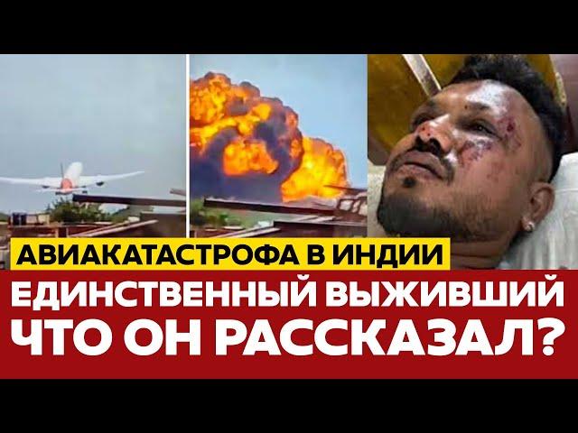  СРОЧНО Выживший в авиакатастрофе Air India рассказал, как упал самолёт! #новости #airindia #индия