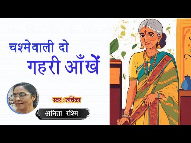 चश्मेवाली दो गहरी आँखें - अनिता रश्मि || Anita Rashmi Story || Chashmewali Do Gehari Ankhen #podcast