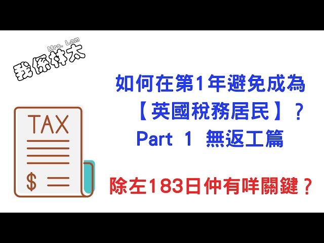 【英國稅務居民】Part 1 無返工篇 - 如何在第1年避免成為英國稅務居民 ？教你check自己第1年係唔係英國稅務居民？除了最多留英182日，再加這個重點！ #bno移民英國 #bno簽證