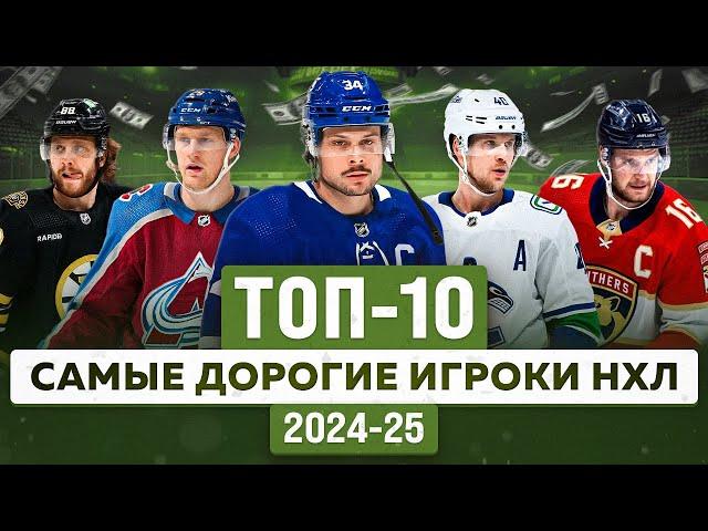 РЕЙТИНГ ЗАРПЛАТ НХЛ 2024-25: Сколько получают лучшие хоккеисты мира | ТОП-10 дорогих контрактов