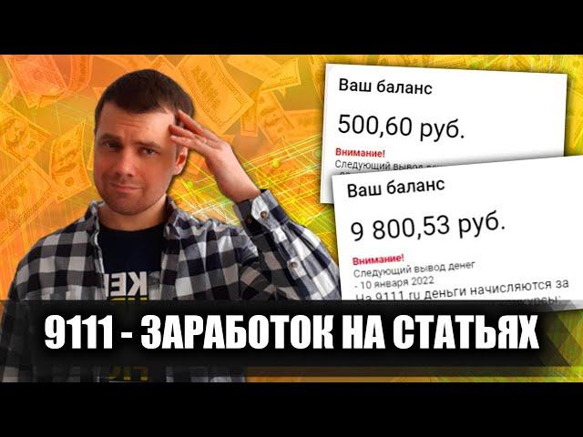 9111: Заработок в интернете на своих и чужих статьях без вложений / Все плюсы и минусы платформы