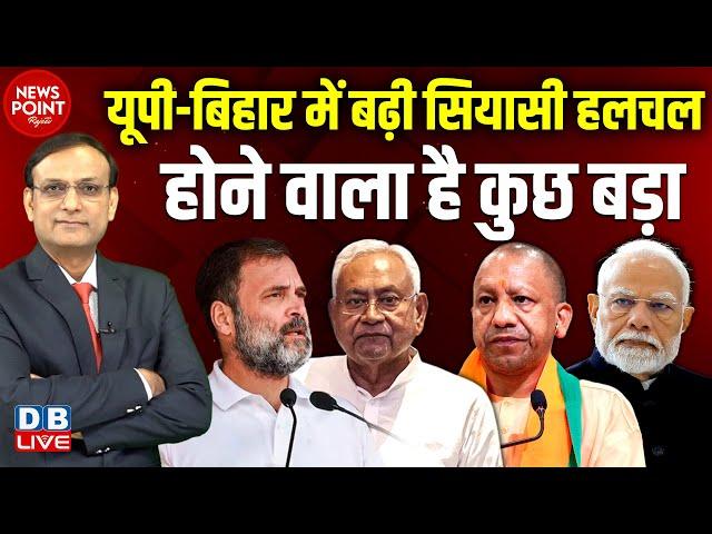 UP-Bihar में बढ़ी सियासी हलचल | BJP | Congress | Rahul Gandhi | Tejashwi Yadav | Bihar News #dblive