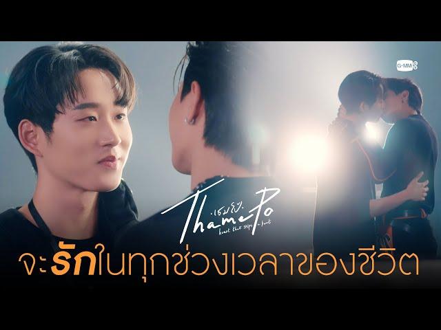 จะรักในทุกช่วงเวลาของชีวิต | เธมโป้ (ThamePo) Heart That Skips a Beat