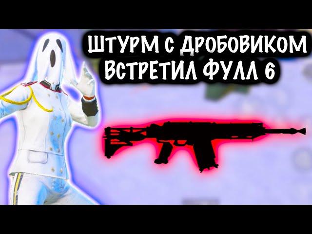 ШТУРМ с ДРОБОВИКОМ ВСТРЕТИЛ ФУЛЛ 6 ! | ШТУРМ 7 КАРТА МЕТРО Рояль | Metro PUBG Mobile