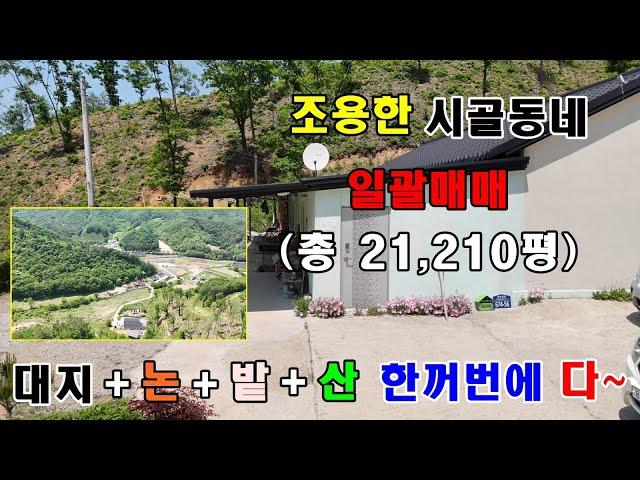 [토지매매]시골집+대지+전+답+임야 5종 콤보 전북 진안군 주천면 조용한 시골마을 토지매매