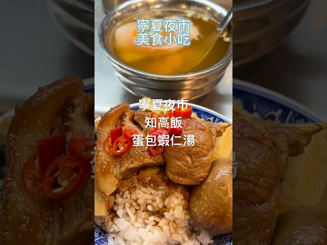 寧夏夜市必吃！知高飯×蛋包蝦仁湯｜炒米粉＋魷魚羹太銷魂！#寧夏夜市 #台北夜市美食