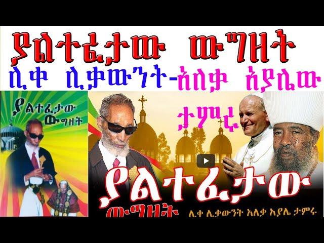 ያልተፈታው ውግዘት||ሊቀ ሊቃውንት አለቃ አያሌው ታምሩ