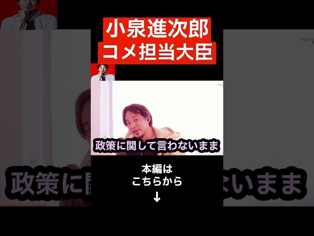 【ひろゆき】需要があれば備蓄米を無制限に出すと宣言!!小泉進次郎の実力とは...#shorts