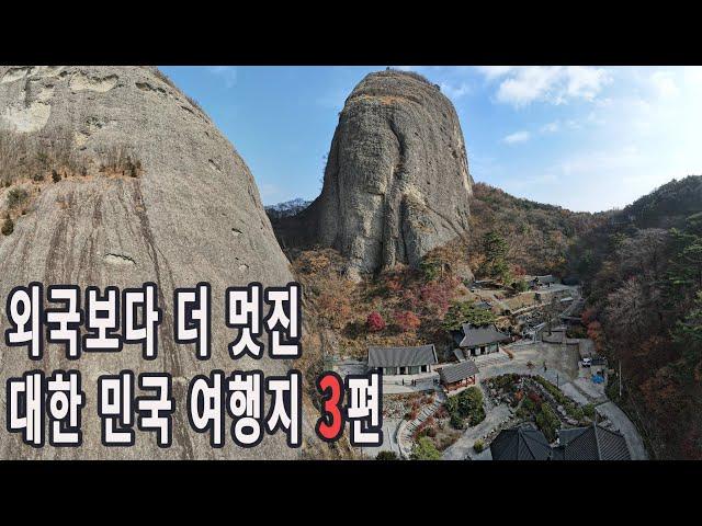 외국보다 더 멋진 대한 민국 여행지 3편/국내여행지 BEST 7/