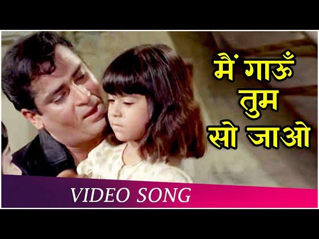 Main Gaoon Tum So Jao (Happy) | Brahmachari (1968) | Shammi Kapoor | Rajshree | Mohd.Rafi Songs