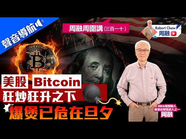 周融周圍講(三百一十)美股bitcoin狂炒狂升之下 爆煲已危在旦夕？