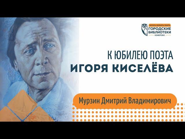 Мурзин Дмитрий Владимирович к юбилею Игоря Киселёва