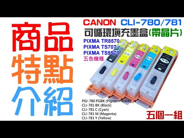 【呆灣現貨】CANON CLI-780/781 可循環填充墨盒(五色/六色、帶晶片)＃TR8570 TS707 TS9570 TS8170 TS8270 TS8370