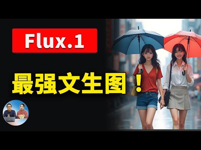 Flux.1 本地部署！媲美Midjourney的顶级AI绘图模型 ，免费开源，ComfyUI 一键安装，效果惊人！ | 零度解说