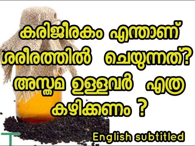 Benefits of Black Seed,Truth or Hype? കരിഞ്ചീരകത്തിൻറ ഔഷധ ഗുണങ്ങൾ| Malayalam Health tips