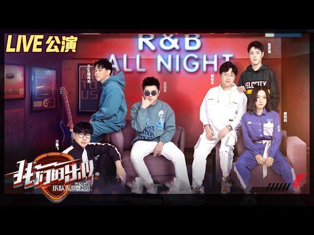 【LIVE公演】大师班《R&B All Night》！王以太郑伟杰唱完一半导师全部爆灯！《我们的乐队》Me To Us LIVE【芒果TV音乐频道HD】