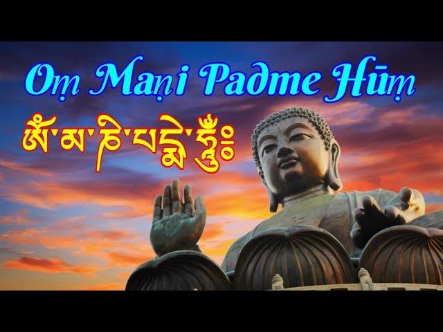 Oṃ Maṇi Padme Hūṃ - Om Mani Padme Hum - ॐ मणिपद्मे हूँ - ཨོཾ་མ་ཎི་པདྨེ་ཧཱུྃ - 唵嘛呢叭咪吽