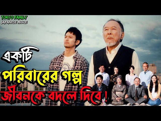 ( গল্পটি আপনার জীবনেরও গল্প ) Tokyo Family (2013) Japanese Movie Explain In Bangla