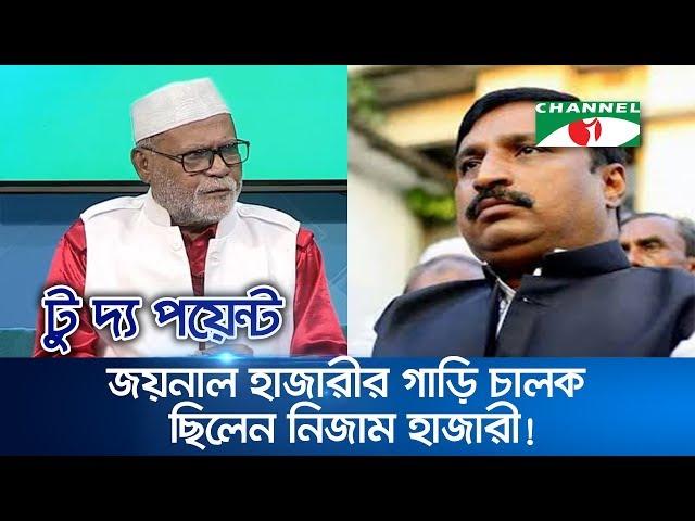 জয়নাল হাজারীর গাড়ি চালক থেকে সাংসদ নিজাম হাজারী!