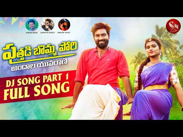 PUTHADI BOMMA PORI NEW FOLK DJ SONG || NEW FOLK SONG 2022 || #BODDUDILIP #MOUNIKADIMPLE #SNMUSIC