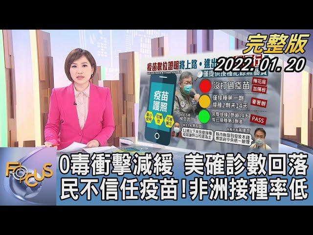 【1100完整版】O毒衝擊減緩 美確診數回落 民不信任疫苗!非洲接種率低｜游皓婷｜FOCUS午間新聞 20220120