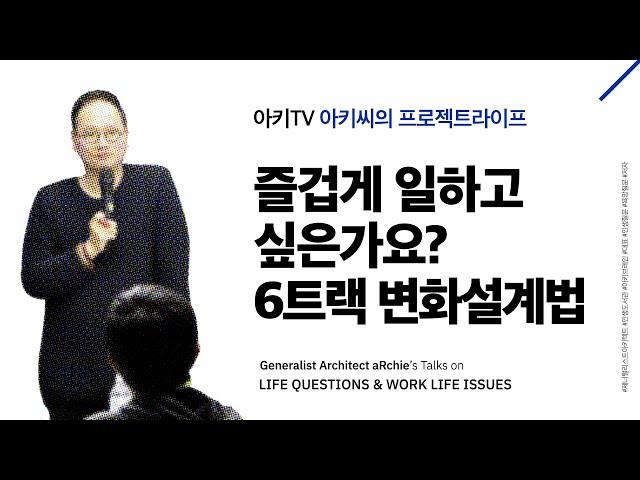 인생도서관 아키씨 | 즐겁게 일하고 싶은 분들을 위한 6트랙 변화설계