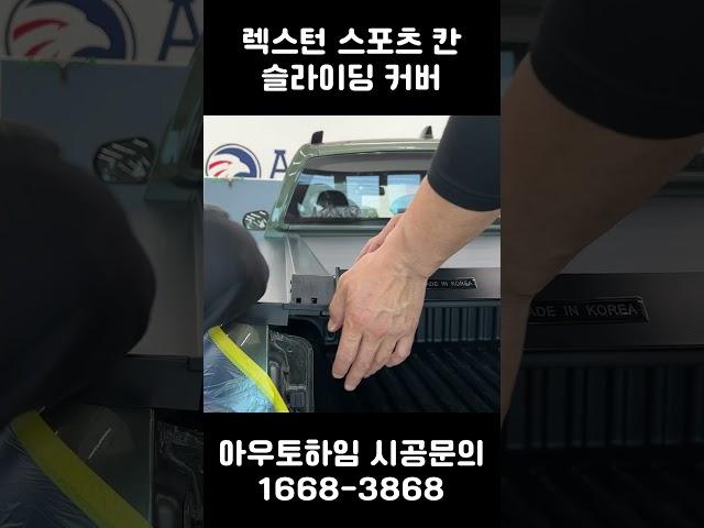 렉스턴 스포츠 칸 슬라이딩 커버는 아우토하임에서