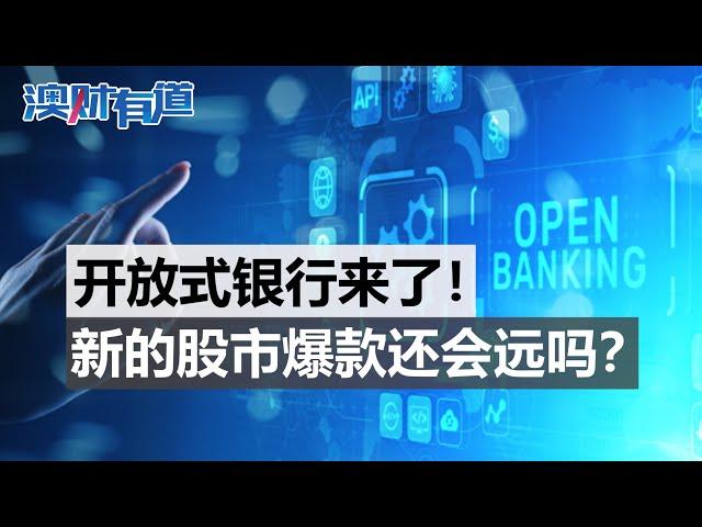 开放式银行来了！新的股市爆款还会远吗？｜澳财有道