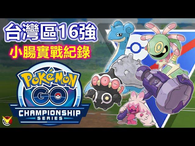 【台灣區預選賽】小腸 16強實戰紀錄 薑還是老的辣???【小腸Vic】| PokémonGO | 超級聯盟 | 精靈寶可夢GO