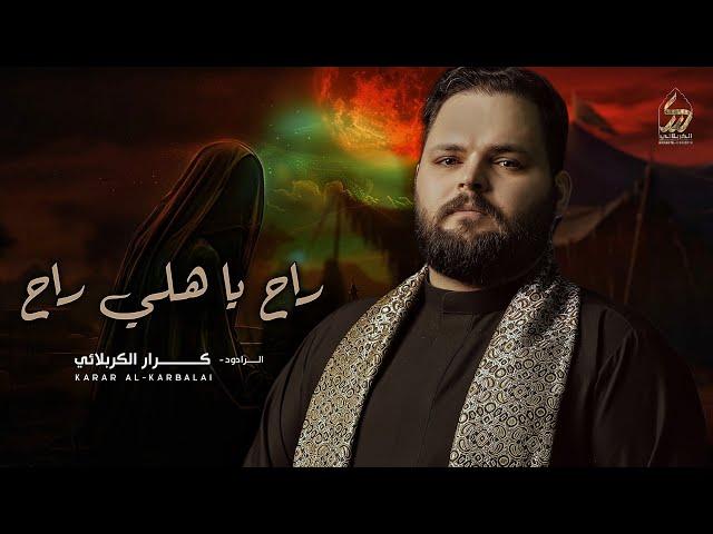 راح يا هلي راح | الملا كرار الكربلائي | وين جا بعد وين | محرم الحرام 1446 هـ