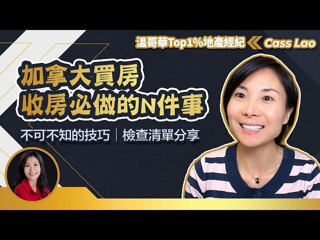 加拿大收房技巧 ｜買房收房不可不知的N件事， 檢查清單分享，不看你就虧了！ 溫哥華買房 溫哥華地產 溫哥華首次置業 溫哥華投資  #溫哥華買房 #溫哥華地產 #溫哥華首次置業 #溫哥華投資