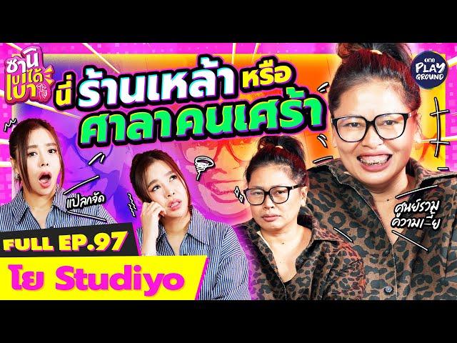 "โย Studiyo" เม้าท์ลูกน้องแปลก ล่าสุด ลูกค้าก็แปลก l ซานิเบาได้เบา FULL EP.97 l One Playground